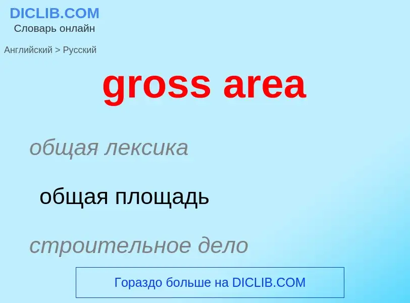 Как переводится gross area на Русский язык