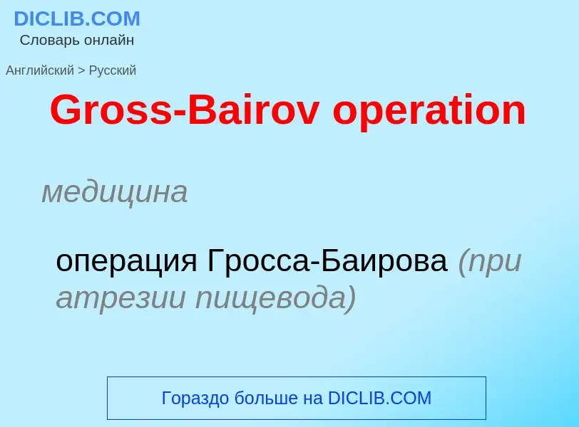 Как переводится Gross-Bairov operation на Русский язык