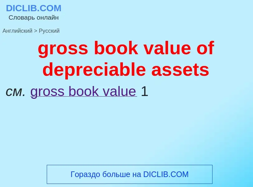 Μετάφραση του &#39gross book value of depreciable assets&#39 σε Ρωσικά