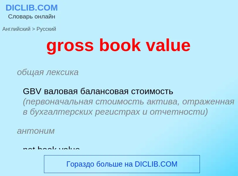 Как переводится gross book value на Русский язык