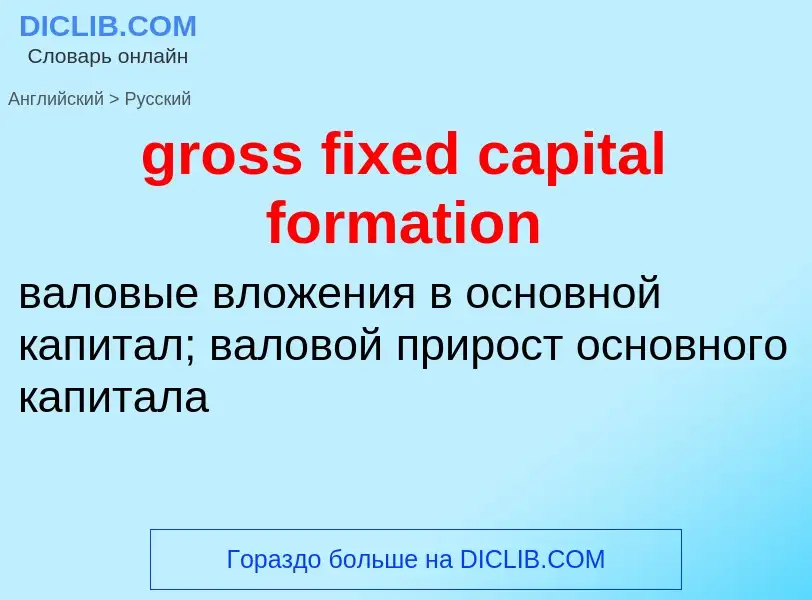 Как переводится gross fixed capital formation на Русский язык