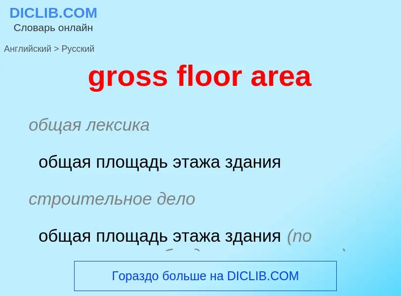 Μετάφραση του &#39gross floor area&#39 σε Ρωσικά