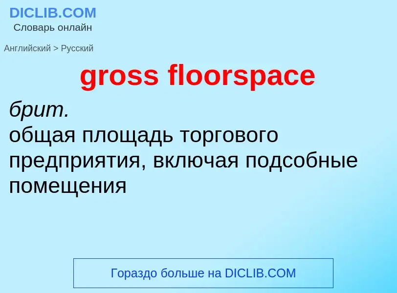 Как переводится gross floorspace на Русский язык