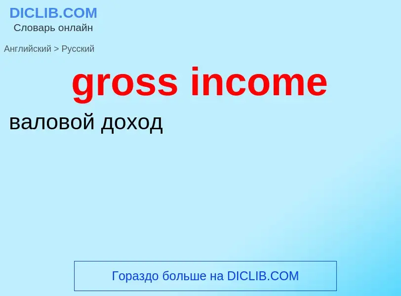 Traduzione di &#39gross income&#39 in Russo