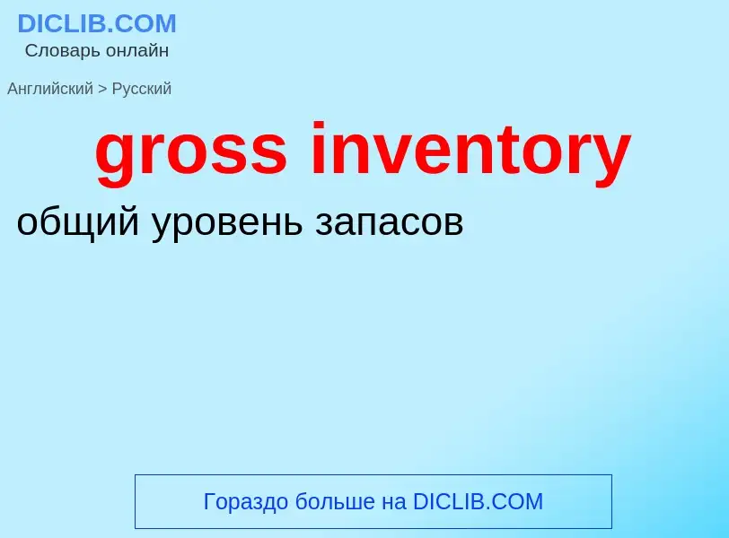 Как переводится gross inventory на Русский язык