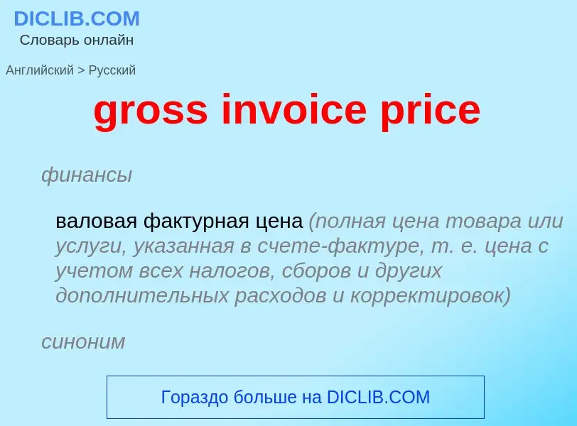 Как переводится gross invoice price на Русский язык