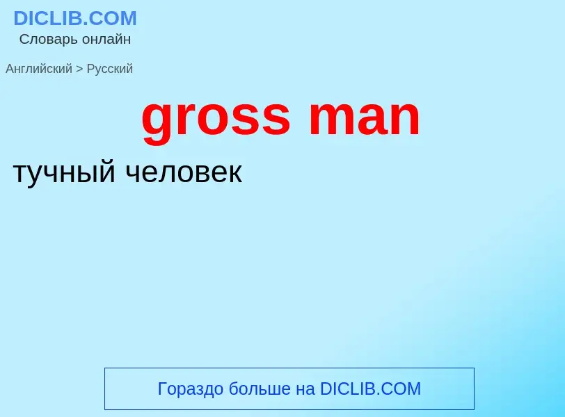 Как переводится gross man на Русский язык