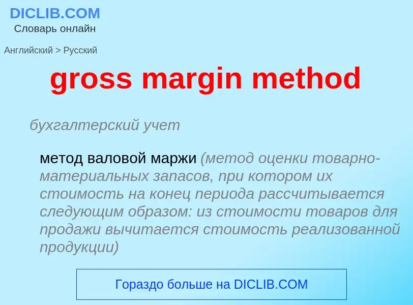 Como se diz gross margin method em Russo? Tradução de &#39gross margin method&#39 em Russo