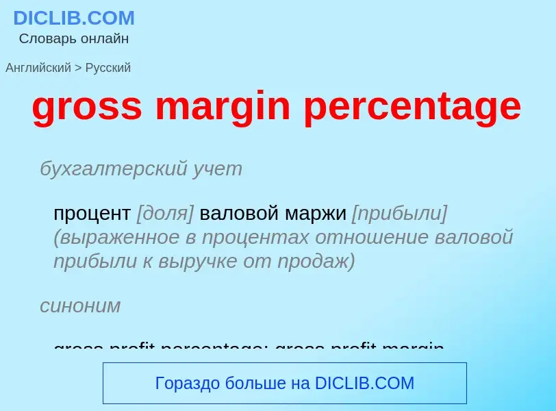 Como se diz gross margin percentage em Russo? Tradução de &#39gross margin percentage&#39 em Russo