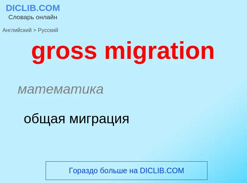 Как переводится gross migration на Русский язык