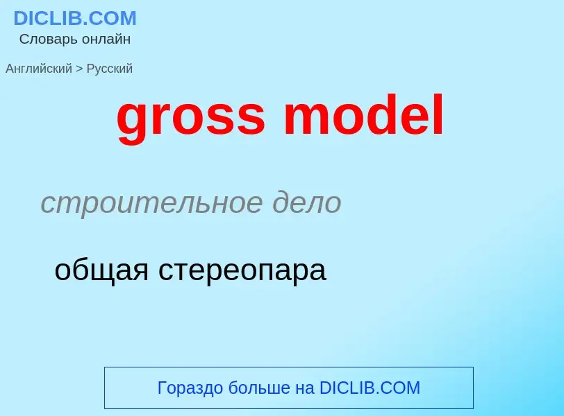 Как переводится gross model на Русский язык