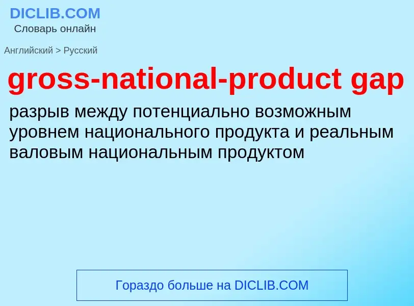 Μετάφραση του &#39gross-national-product gap&#39 σε Ρωσικά