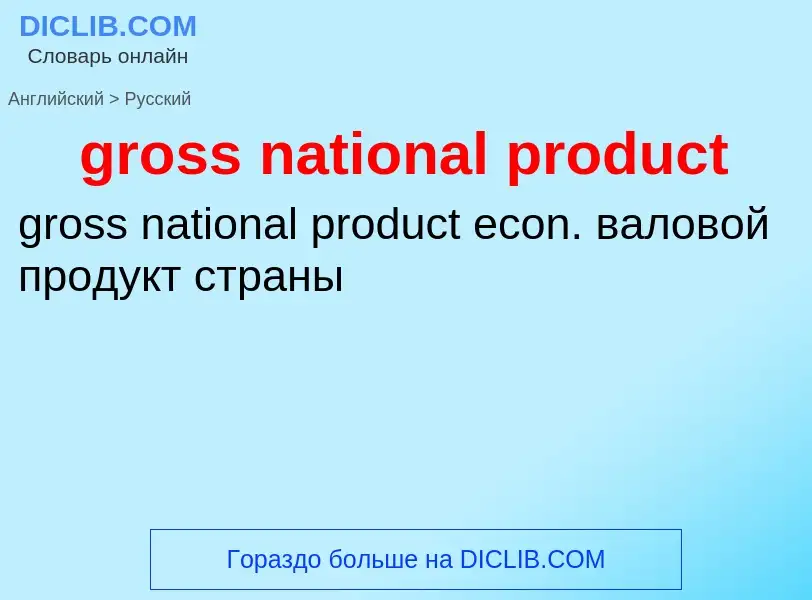 Como se diz gross national product em Russo? Tradução de &#39gross national product&#39 em Russo