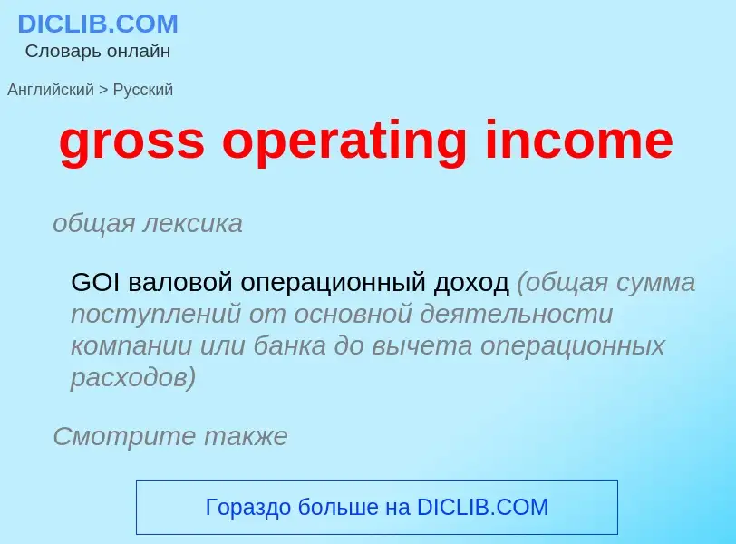 Traduzione di &#39gross operating income&#39 in Russo