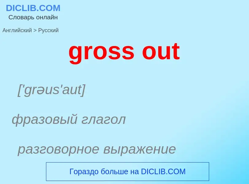 Как переводится gross out на Русский язык