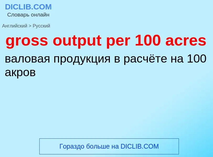 Как переводится gross output per 100 acres на Русский язык