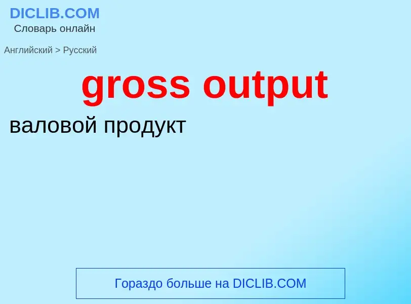 Como se diz gross output em Russo? Tradução de &#39gross output&#39 em Russo