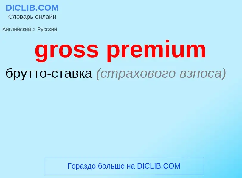 Как переводится gross premium на Русский язык