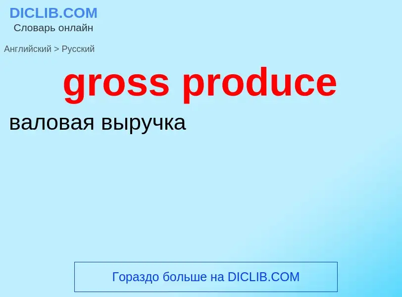 Как переводится gross produce на Русский язык