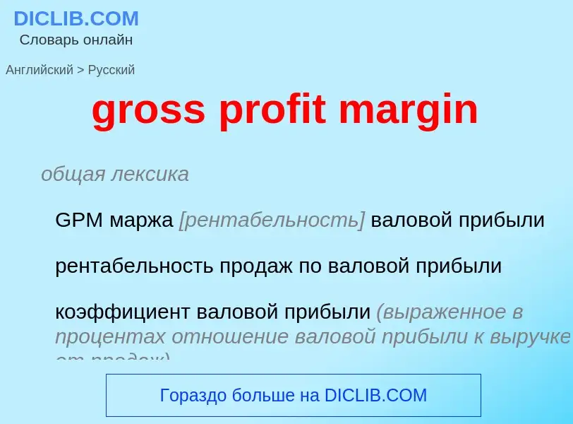 What is the Russian for gross profit margin? Translation of &#39gross profit margin&#39 to Russian