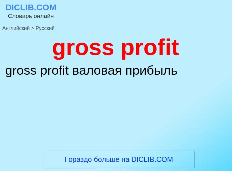 Как переводится gross profit на Русский язык