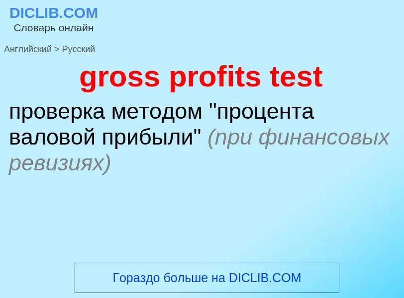 Как переводится gross profits test на Русский язык