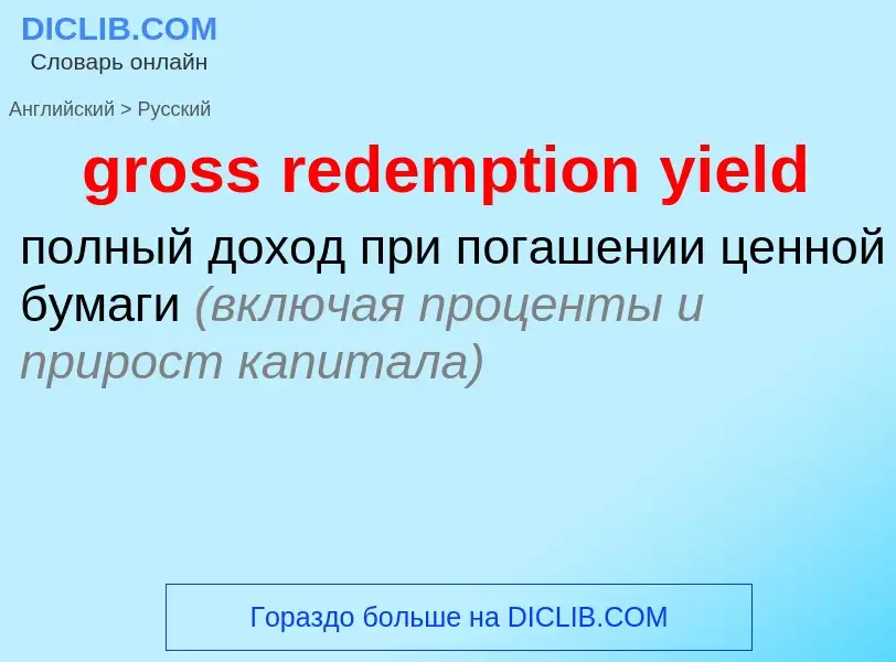 Como se diz gross redemption yield em Russo? Tradução de &#39gross redemption yield&#39 em Russo