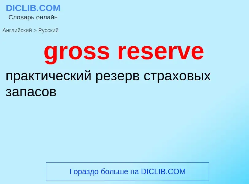 Μετάφραση του &#39gross reserve&#39 σε Ρωσικά