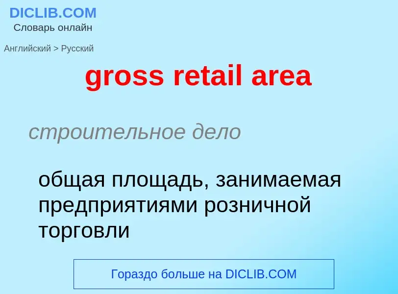 Как переводится gross retail area на Русский язык