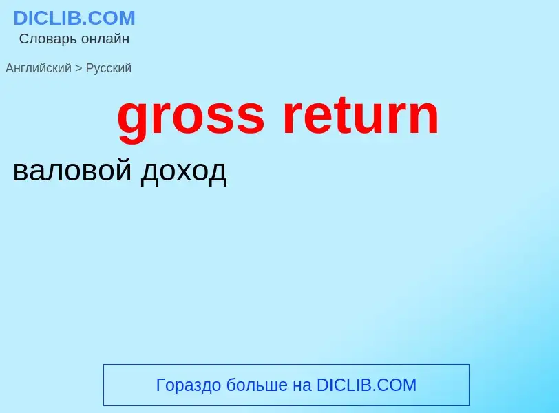 Как переводится gross return на Русский язык