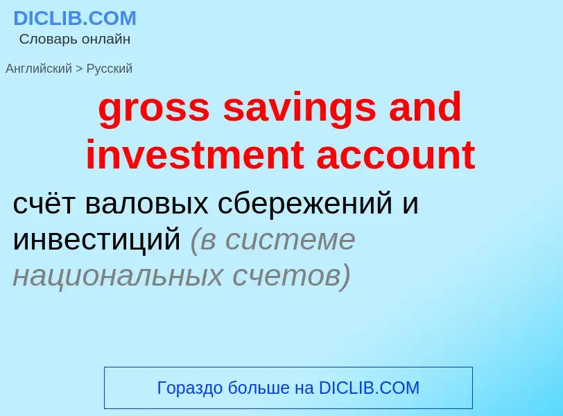 Vertaling van &#39gross savings and investment account&#39 naar Russisch