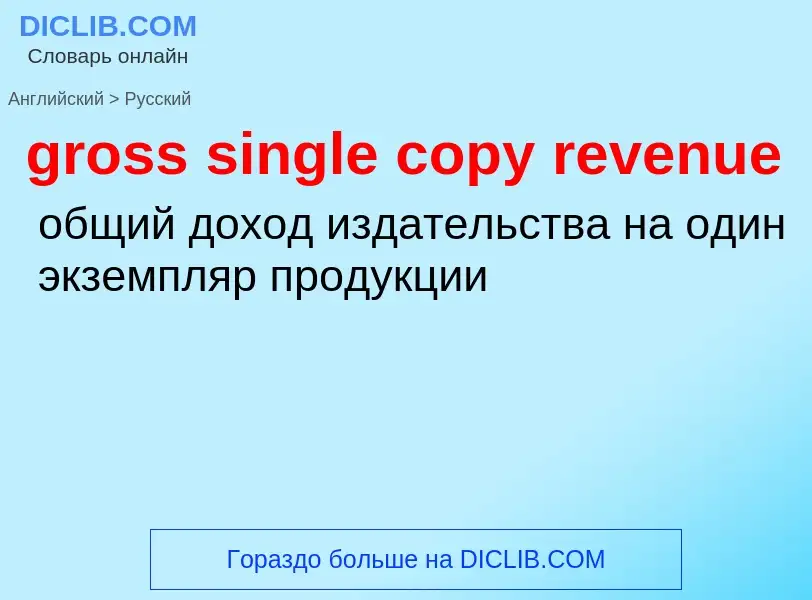 Как переводится gross single copy revenue на Русский язык