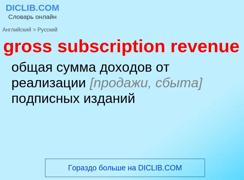 Как переводится gross subscription revenue на Русский язык