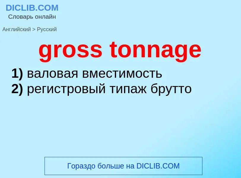 Übersetzung von &#39gross tonnage&#39 in Russisch