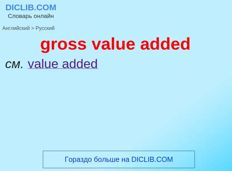 Как переводится gross value added на Русский язык