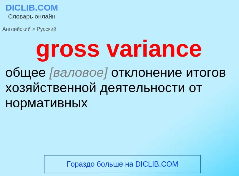 ¿Cómo se dice gross variance en Ruso? Traducción de &#39gross variance&#39 al Ruso