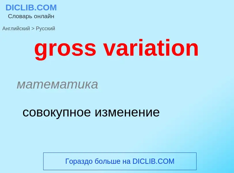 What is the Russian for gross variation? Translation of &#39gross variation&#39 to Russian