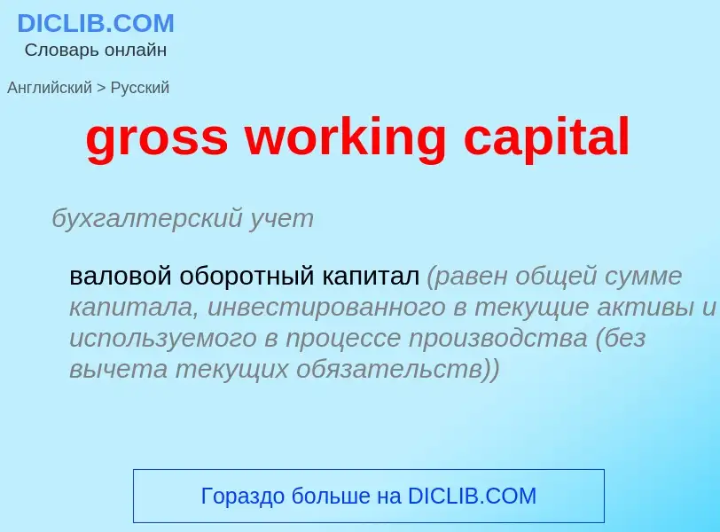 Как переводится gross working capital на Русский язык