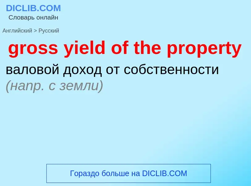 Como se diz gross yield of the property em Russo? Tradução de &#39gross yield of the property&#39 em