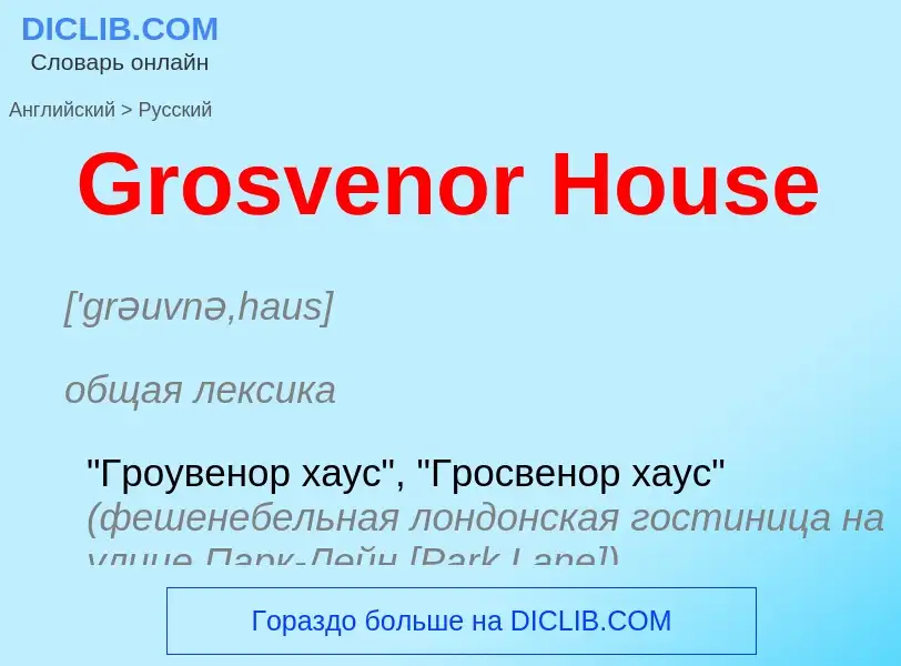 Как переводится Grosvenor House на Русский язык