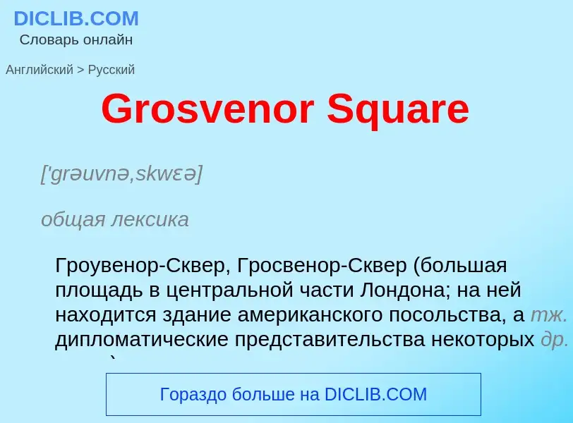 Как переводится Grosvenor Square на Русский язык