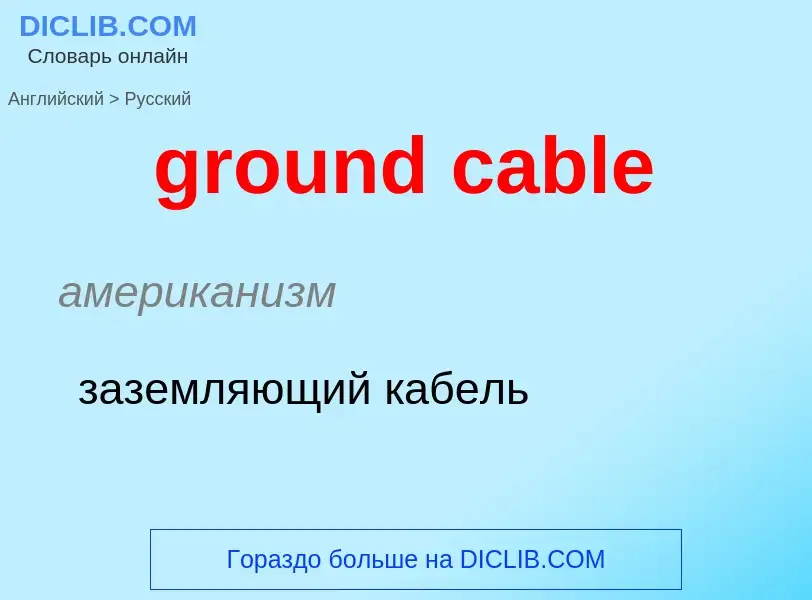 ¿Cómo se dice ground cable en Ruso? Traducción de &#39ground cable&#39 al Ruso