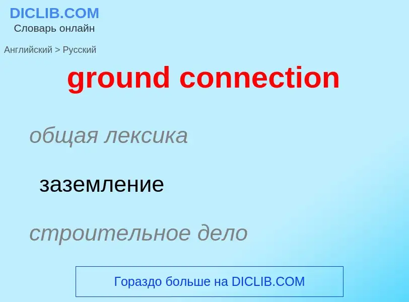 Como se diz ground connection em Russo? Tradução de &#39ground connection&#39 em Russo