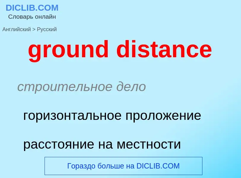 Как переводится ground distance на Русский язык