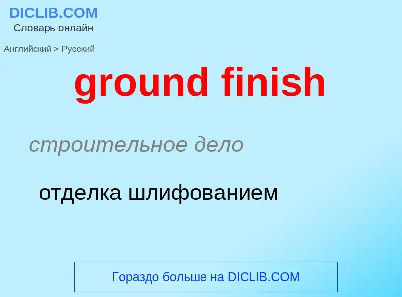 Μετάφραση του &#39ground finish&#39 σε Ρωσικά