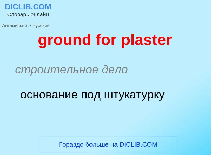 ¿Cómo se dice ground for plaster en Ruso? Traducción de &#39ground for plaster&#39 al Ruso