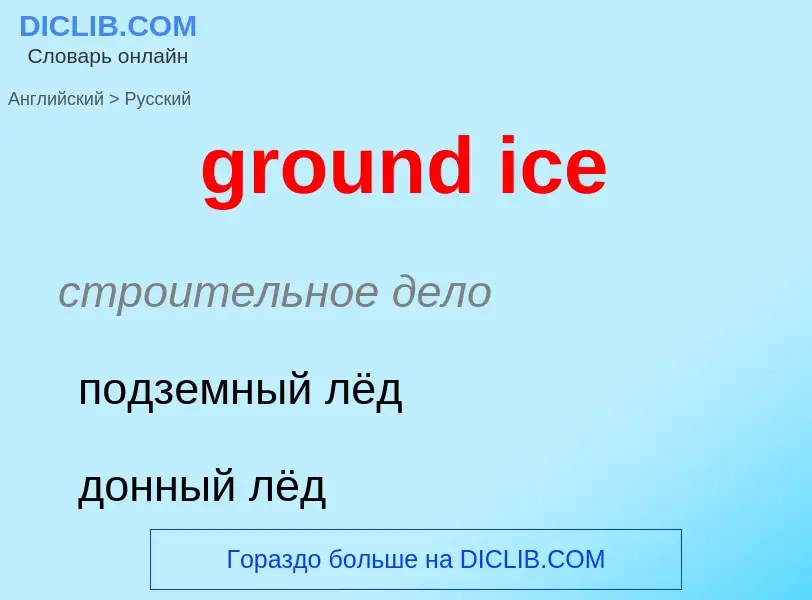 Как переводится ground ice на Русский язык