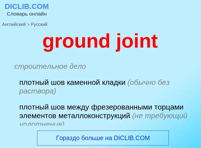 Как переводится ground joint на Русский язык