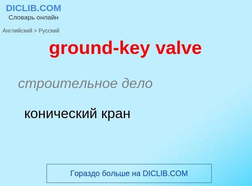 Как переводится ground-key valve на Русский язык