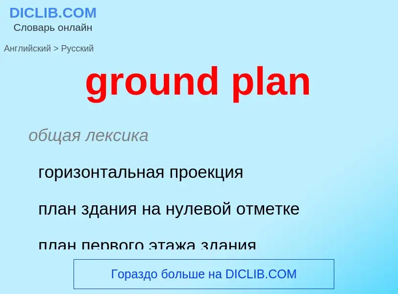 Как переводится ground plan на Русский язык